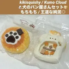 kikisquishy 犬 パン 肉球 パン屋 純泥 M スクイーズ まとめ売り