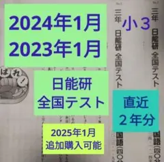 日能研 3年生(2023年) テスト1年分フルセット 日能研3年生テストセット1年分 日能研3年生テストセット1年分 日能研3