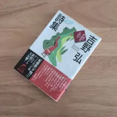 古野弘 詩集 ハルキ文庫