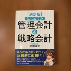 決定版 はじめての管理会計&戦略会計