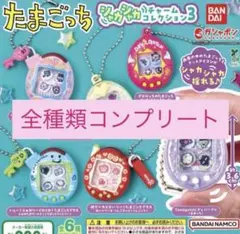 n*3様 即日発送❗️たまごっち シャカシャカチャームコレクション3 コンプリー