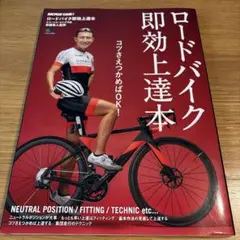 ロードバイク即効上達本 : コツさえつかめばOK!