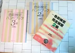 色彩検定ハンドブック 2級 3級 完全独習 3冊セット