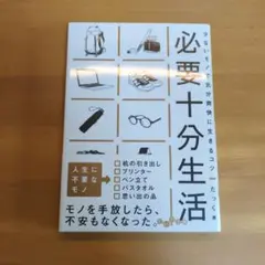 必要十分生活 少ないモノで気分爽快に生きるコツ