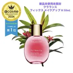 ❗️値下げ中❗️ クラランス フィックス メイクアップ N 50mL