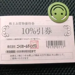 ニトリ　株主優待　10%割引券　3枚