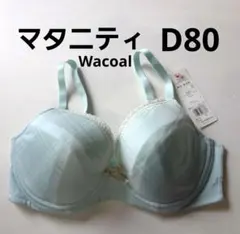 7480円　新品　D80　ワコール　マタニティブラジャー　水色　産前・産後用