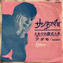 アダモ サン・トワ・マミー レコード