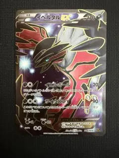 イベルタルEX 006/023 XYc