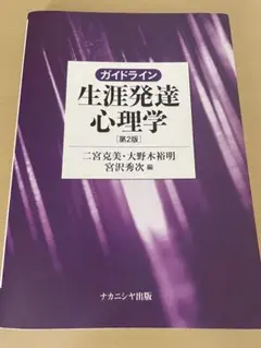 ガイドライン 生涯発達心理学 [第2版]
