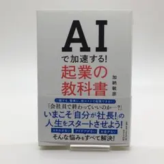 AIで加速する!起業の教科書