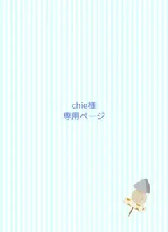 chie様 専用ページ