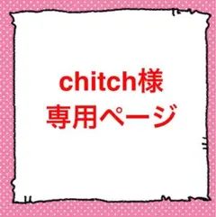 chitch様専用ページ
