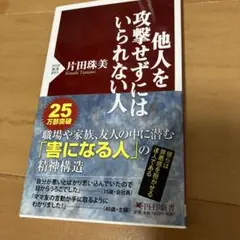 他人を攻撃せずにはいられない人