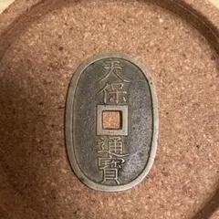 2026年最新】天保通寶の人気アイテム - メルカリ