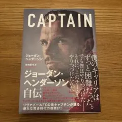CAPTAIN ジョーダン・ヘンダーソン自伝