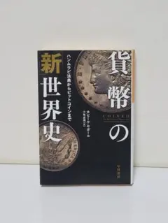 貨幣の「新」世界史 ハンムラビ法典からビットコインまで