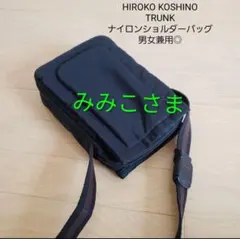【みみこさま】ヒロココシノ/TRUNK/ナイロンショルダーバッグ/黒/男女兼用◎