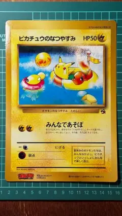 ピカチュウのなつやすみ ジャンボカード コロコロ付録 1998