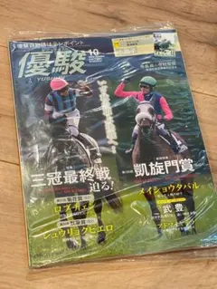 優駿　10月号　最新刊
