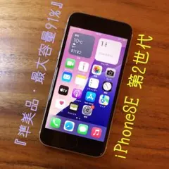 『準美品・最大容量91%』iPhoneSE 第2世代 64G『シムフリー』863
