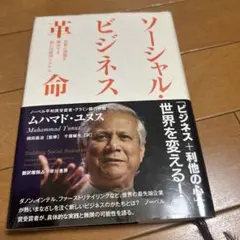 ソーシャル・ビジネス革命 世界の課題を解決する新たな経済システム