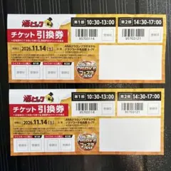 酒屋ビック OSAKEフェスタ2026 チケット2枚
