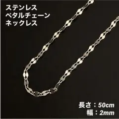 1本　ペタルチェーン　ネックレス　ステンレス　シルバー　50cm(幅2mm)