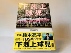 下剋上球児 三重県立白山高校、甲子園までのミラクルのサムネイル