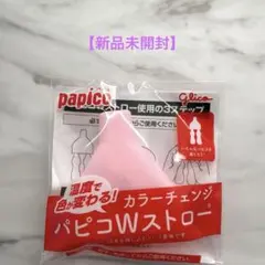 【新品未開封】Glico papico パピコWストロー カラーチェンジのサムネイル
