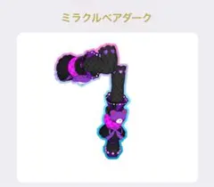 ① プリマジ ミラクルベアダークシューズ