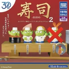 エイリアン 寿司2 ガチャガチャ 3点セット