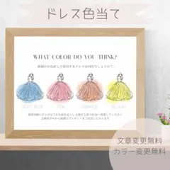 【B】ドレス色当てクイズ ドレス当てクイズ ウェルカムスペース 5709