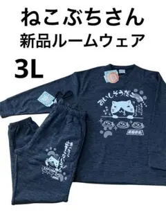 【新品】ねこぶちさん　裏起毛ルームウェアセット　3L