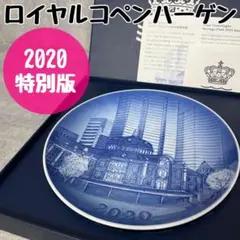 未使用 ロイヤルコペンハーゲン イヤープレート 2020年 特別版 限定 東京駅