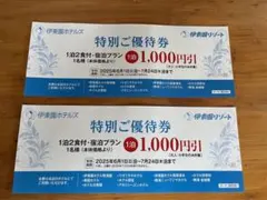 伊東園ホテル　宿泊割引券　2枚