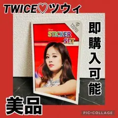 TWICE TZUYU ツウィフォトステッカーセット美品 13枚