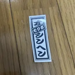 PRODUCE 101 JAPAN 新世界 オシンヘン 千社札 ステッカー