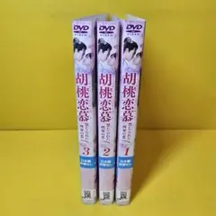 胡桃恋慕 くるみれんぼ 禁じられた両家の恋 全3巻 全巻セット 中国ドラマ