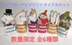 ６種類リペア 2daysトライアルセットディアボーテ ヒマワリ ムーミンコラボ