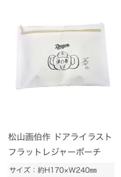 中日ドラゴンズ　松山画伯作ドアライラストポーチ　ドアラ