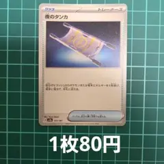 ポケカ 夜のタンカ ノーマル 【在庫1枚】