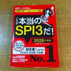 これが本当のSPI3だ! 2028年度版 【主要3方式〈テストセンター・ペーパ…