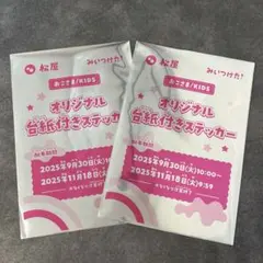 松屋 コラボ みいつけた！ オリジナルステッカー 新品未開封 2枚セット
