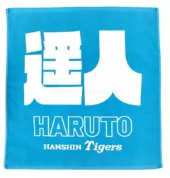 阪神タイガース 髙橋遥人 タオル 応援 フェイスタオル 高橋遥人 2点セット 髙橋遥人投手 レプリカ ユニフォーム タオル 阪神