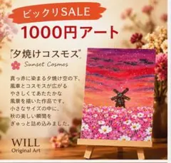夕焼けコスモス　夕陽と風車 手描きアート 絵画 原画 インテリア　ハガキサイズ