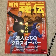 2026年最新】秘伝 武道の人気アイテム - メルカリ