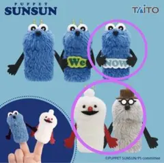 【新品未使用】パペットスンスン フィンガーマスコット　3種セット