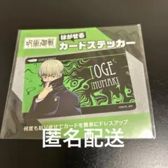 漬*物様 【グッズ-ステッカー】呪術廻戦 貼って剥がせるカード型ステッカー 狗巻