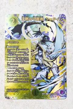 デュエマ　沈黙の守護者、シュタイン シークレット